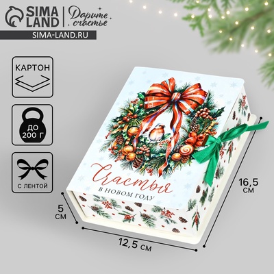 Складная новогодняя коробка-книга «Новогодний венок», 16.5×12.5×5 см