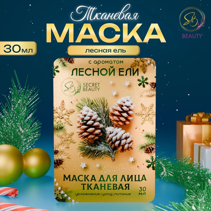 Новогодняя маска для лица, тканевая, увлажняющая, с ароматом лесной ели - Фото 1