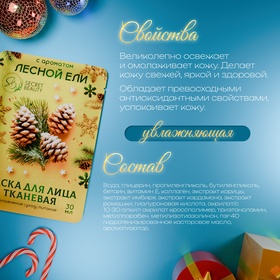 Новогодняя маска для лица, тканевая, увлажняющая, с ароматом лесной ели