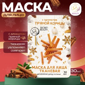 Новый год. Маска для лица тканевая, новогодняя, с ароматом пряной корицы 10544872