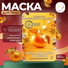 Новый год. Маска для лица тканевая, новогодняя, с ароматом мандарина - фото 322136979