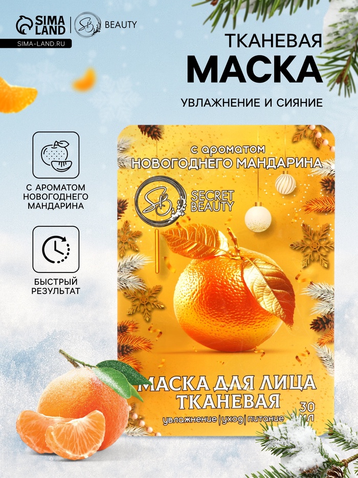 Новогодняя маска для лица, тканевая, увлажняющая, с ароматом новогоднего мандарина - Фото 1