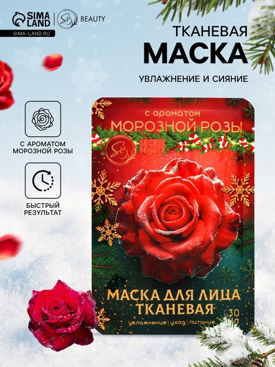 Новогодняя маска для лица, тканевая, увлажняющая, с ароматом морозной розы