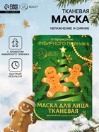 Новогодняя маска для лица, тканевая, увлажняющая, с ароматом имбирного пряника - Фото 1