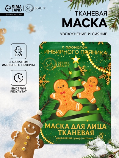 Новогодняя маска для лица, тканевая, увлажняющая, с ароматом имбирного пряника