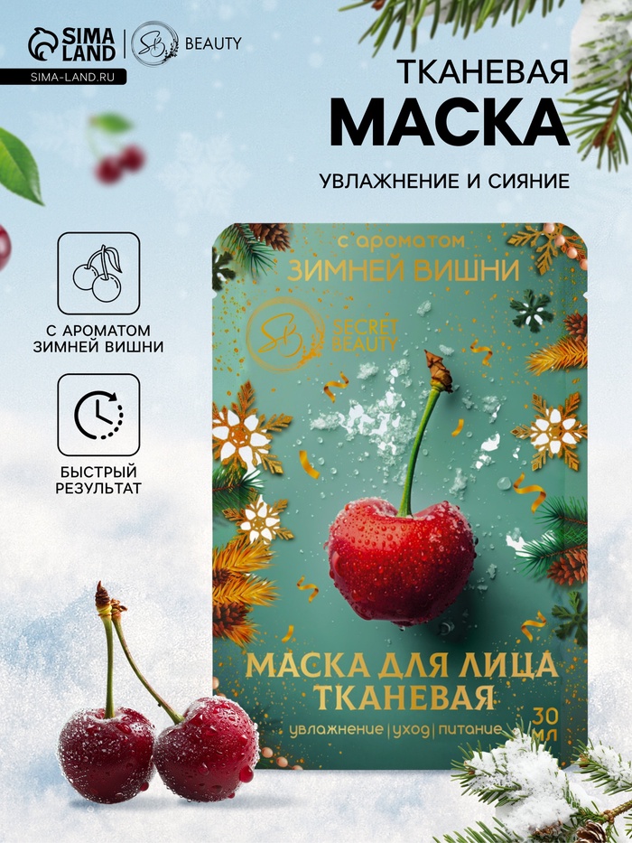 Новогодняя маска для лица, тканевая, увлажняющая, с ароматом зимней вишни - Фото 1