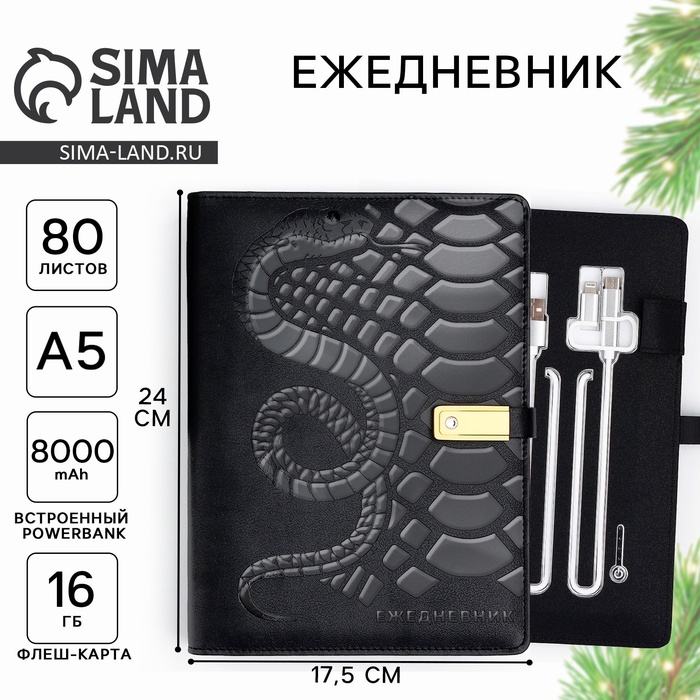 Ежедневник новогодний со встроенным зарядным устройством 8000 mAh и флешкой 16 ГБ, 17,5 х 24 см. - Фото 1