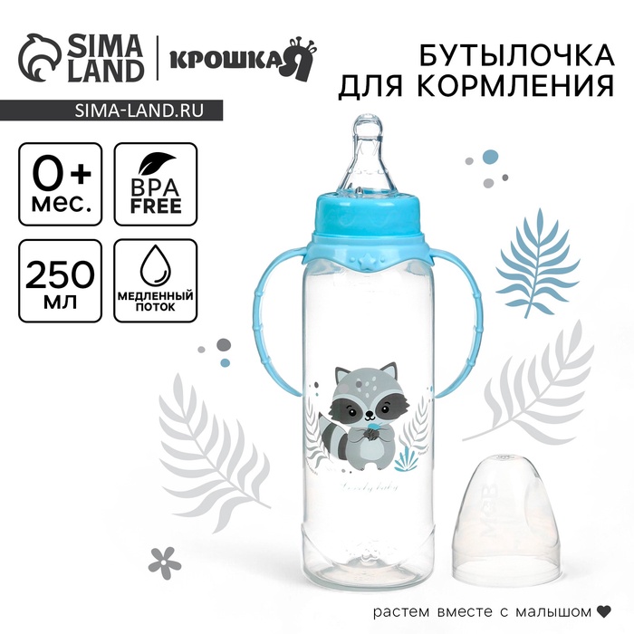 Бутылочка для кормления Крошка Я Lovely baby от 0 мес., 250 мл, с ручками, цилиндр, голубой