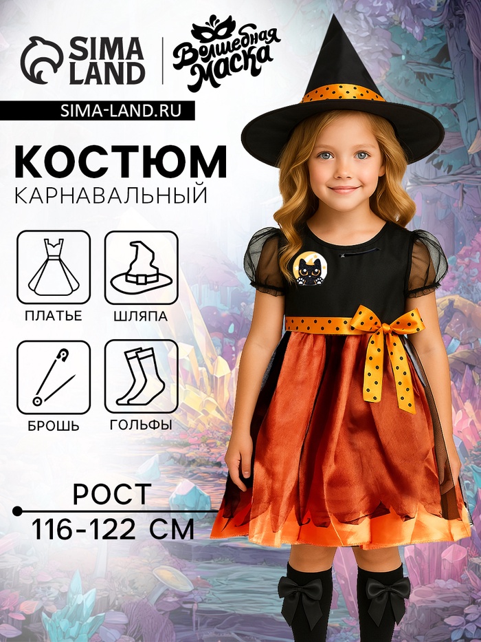 Карнавальный костюм «Милая ведьма»: платье, шляпа, гольфы, брошка, рост 116-122 см, оранжевый - Фото 1