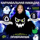 Карнавальная накидка «Жуткое привидение», длина 60 см, цвет чёрный - фото 322291789