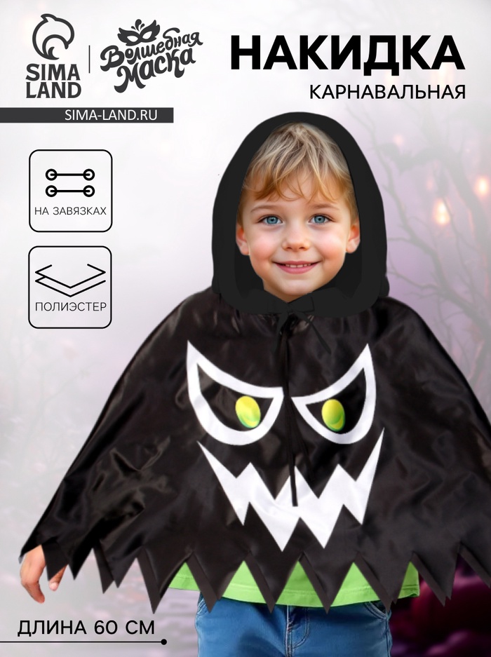 Карнавальная накидка «Жуткое привидение», длина 60 см, цвет чёрный - Фото 1