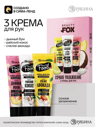 Набор кремов для рук 3×30 мл, аромат: авокадо, дыни и кокоса, Beauty Fox