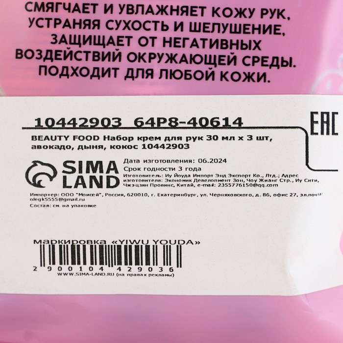 Подарочный набор косметики, кремы для рук, 3 х 30 мл, аромат авокадо, дыни и кокоса, BEAUTY FOOD