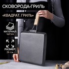 УЦЕНКА Сковорода гриль со съемной деревянной ручкой "Квадрат. Гриль" 26 см - Фото 1