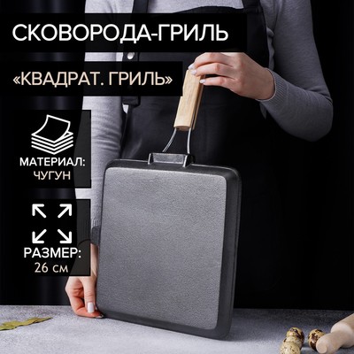 УЦЕНКА Сковорода гриль со съемной деревянной ручкой "Квадрат. Гриль" 26 см