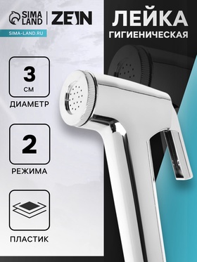 Гигиеническая лейка ZEIN Z4156, 2 режима, пластик, цвет хром 10251578