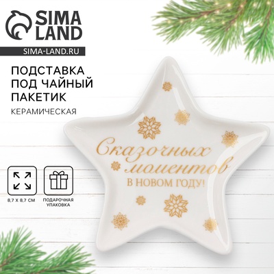 Подставка для чайных пакетиков новогодняя «С Новым годом», 8.7×8.7 см