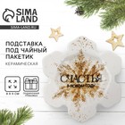 Новый год. Подставка под чайный пакетик «Счастья», 8 х 9 см 10332888 - фото 312911151