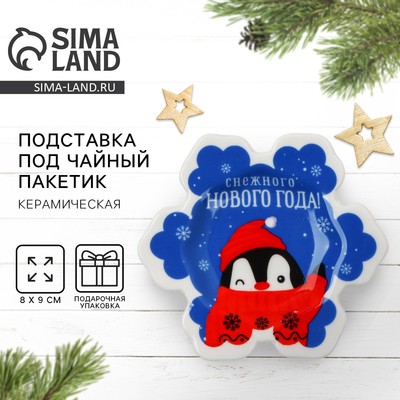 Подставка под чайный пакетик новогодняя «Снежного Нового года», 8×9 см