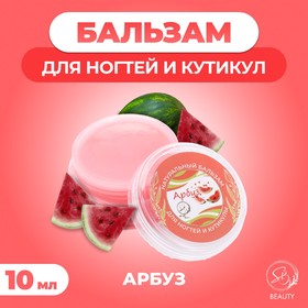 Бальзам для ногтей и кутикул с арбузом, 10 мл 10334435