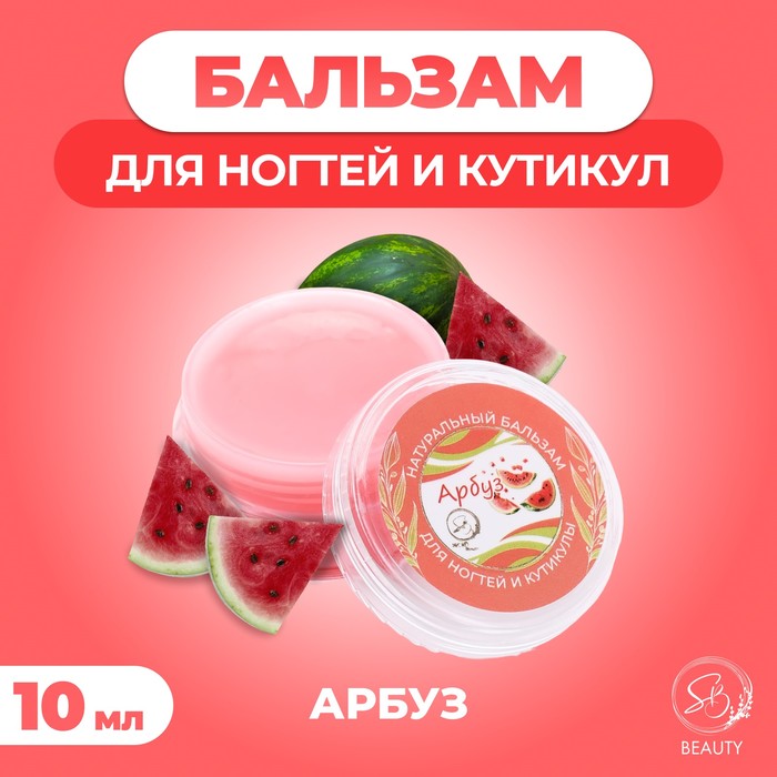 Бальзам для ногтей и кутикул с арбузом, 10 мл - Фото 1