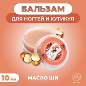 Бальзам для ногтей и кутикул с маслом ши, 10 мл 10334436