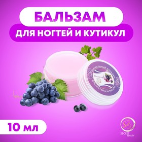 Бальзам для ногтей и кутикул с виноградом, 10 мл 10334437