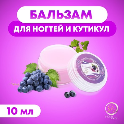 Бальзам для ногтей и кутикул с виноградом, 10 мл