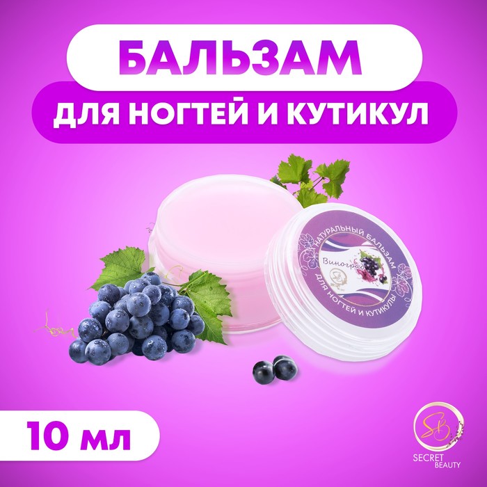 Бальзам для ногтей и кутикул с виноградом, 10 мл