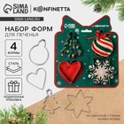 Формы для выпечки новогодние «Волшебные петельки», 4 шт. - Фото 1