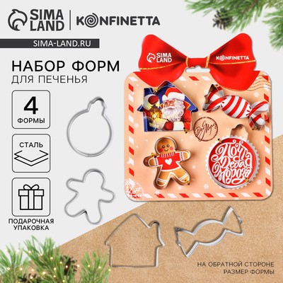 Формы для выпечки новогодние «Новогодняя почта», 4 шт.