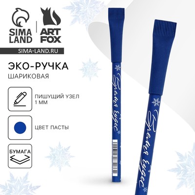 Ручка-эко шариковая, синяя паста, 1.0 мм «Время чудес»