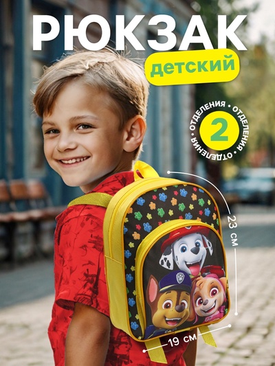 Рюкзак детский дошкольный с карманом, 23×19×6 см, Щенячий патруль