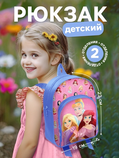 Рюкзак детский для девочки с карманом, 23×19×6 см, Принцессы
