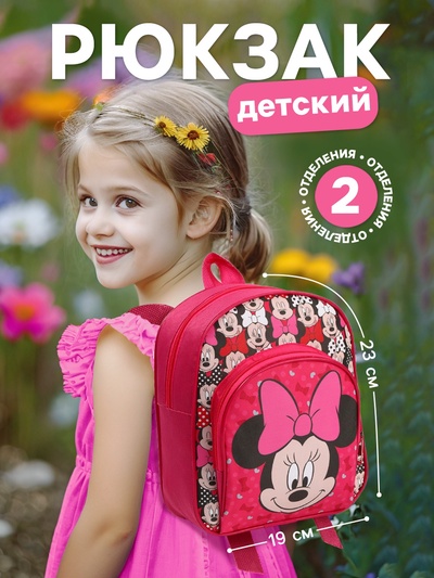 Рюкзак детский для девочки с карманом, 23×19×6 см, Минни Маус