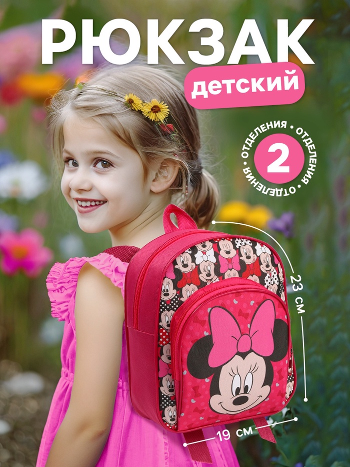 Рюкзак детский для девочки с карманом, 23×19×6 см, Минни Маус - Фото 1