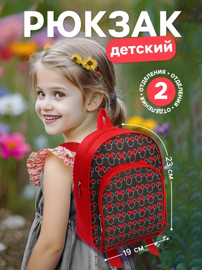 Рюкзак детский для девочки с карманом, 23×19×6 см, Минни Маус