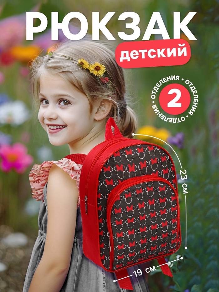 Рюкзак детский для девочки с карманом, 23×19×6 см, Минни Маус - Фото 1