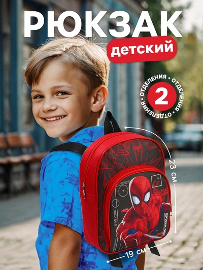 Рюкзак детский для мальчика с карманом, 23×19×6 см, Человек-паук