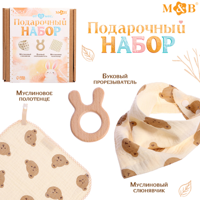 Подарочный муслиновый набор для малыша «Мишка», 3 шт.