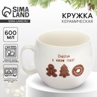 Кружка новогодняя керамическая «Счастья в новом году!», 600 мл - Фото 1