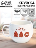 Кружка новогодняя керамическая «Счастья в новом году!», 600 мл - Фото 1