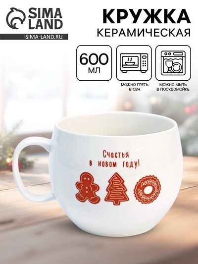 Кружка новогодняя керамическая «Счастья в новом году!», 600 мл
