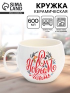 Кружка новогодняя керамическая «С Новым годом!», 600 мл - Фото 1