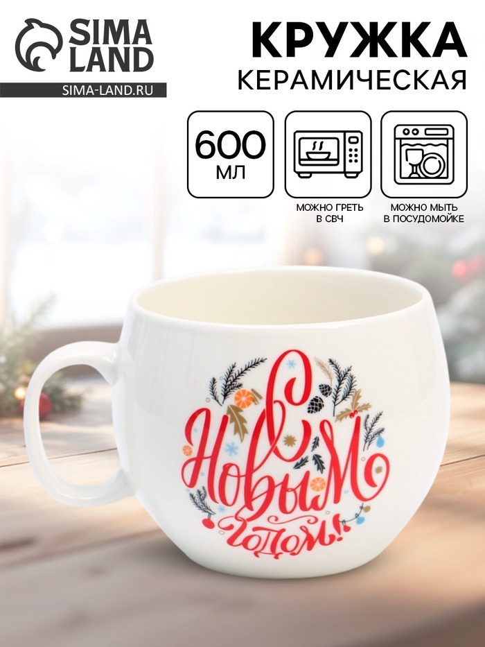 Кружка новогодняя керамическая «С Новым годом!», 600 мл - Фото 1