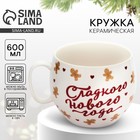 Кружка "Сладкого нового года", 600 мл 10425362 - фото 13757385