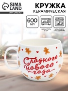 Кружка новогодняя керамическая «Сладкого нового года», 600 мл - Фото 1