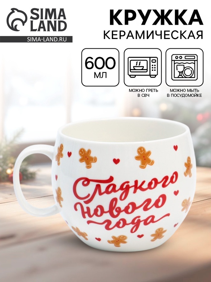 Кружка новогодняя керамическая «Сладкого нового года», 600 мл - Фото 1