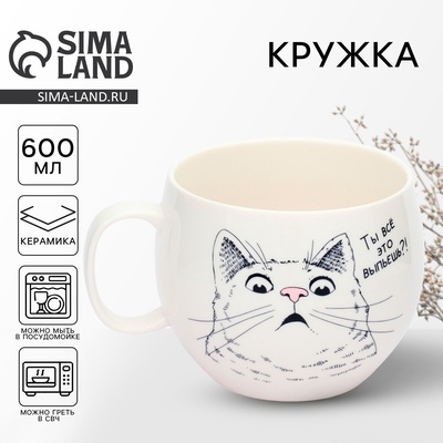 Кружка чайная керамическая «Ты все это выпьешь?», 600 мл