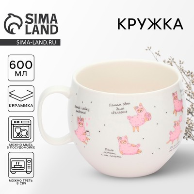 Кружка чайная керамическая «Лама», 600 мл